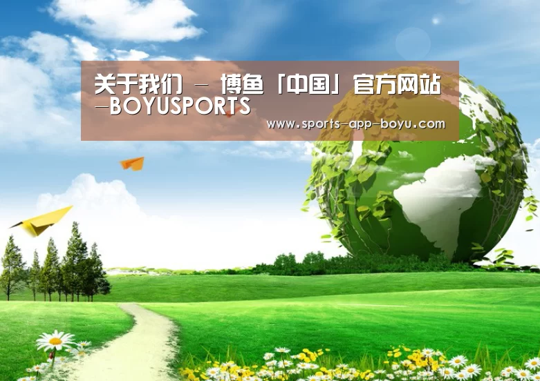 博鱼体育APP公司