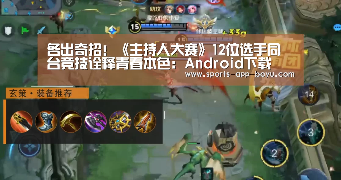 各出奇招!《主持人大赛》12位选手同台竞技诠释青春本色:Android下载(图2) APP下载