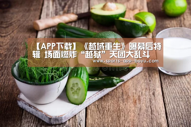 【APP下载】《越域重生》曝幕后特辑 场面燃炸“越狱”天团大乱斗(图2) Android下载