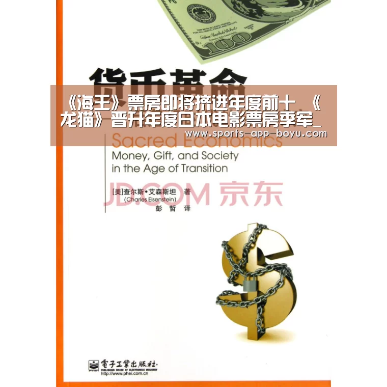 《海王》票房即将挤进年度前十 《龙猫》晋升年度日本电影票房季军_APP下载(图1) iOS下载