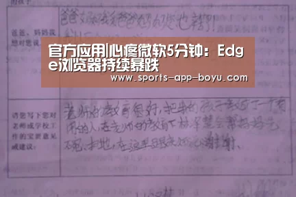 官方应用|心疼微软5分钟:Edge浏览器持续暴跌(图3) iOS下载