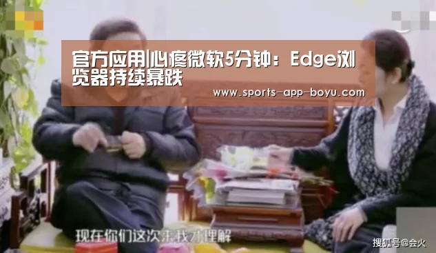 官方应用|心疼微软5分钟:Edge浏览器持续暴跌(图2) APP下载