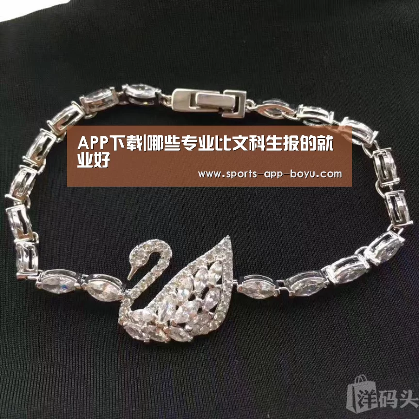 APP下载|哪些专业比文科生报的就业好(图3) iOS下载