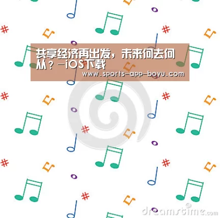 共享经济再出发,未来何去何从?-iOS下载(图1) iOS下载