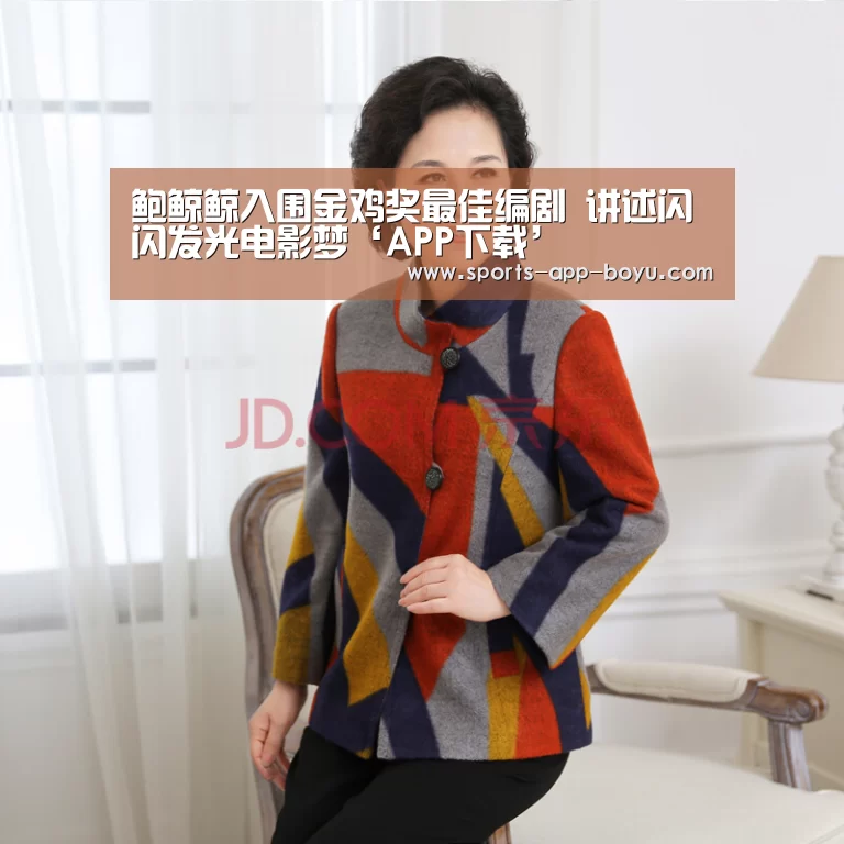 鲍鲸鲸入围金鸡奖最佳编剧 讲述闪闪发光电影梦‘APP下载’(图4) Android下载