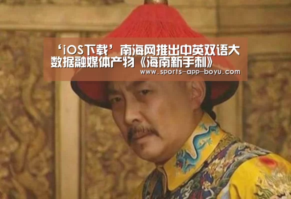 ‘iOS下载’南海网推出中英双语大数据融媒体产物《海南新手刺》(图2) APP下载