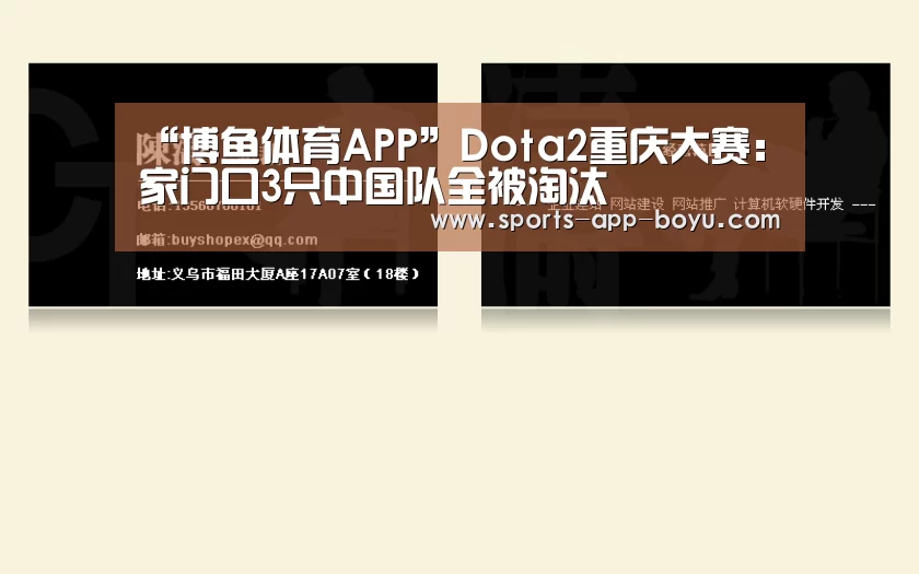 “博鱼体育APP”Dota2重庆大赛:家