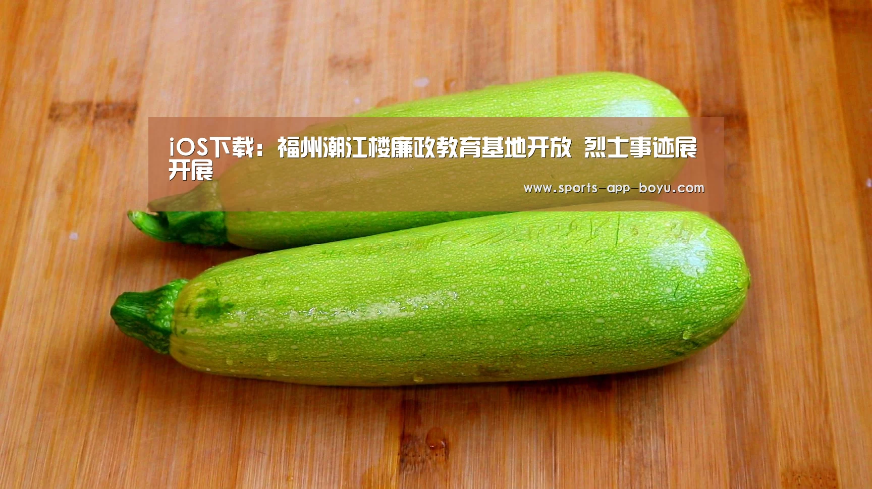 iOS下载:福州潮江楼廉政教育基地开放