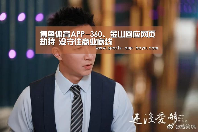 博鱼体育APP-360、金山回应网页劫持 没守住商业底线(图2) 官方应用